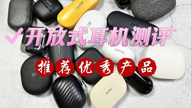开放式耳机怎么选择？精选5款热销产品测评利弊