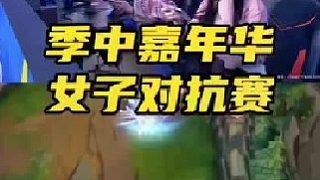 季中嘉年華女子對抗賽送死流塞恩精彩操作