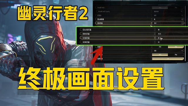 《幽灵行者2各类画面参数设置》目前最全卡顿眩晕解决方法 画面优化、提升帧数、关闭3D眩晕模糊及EPI