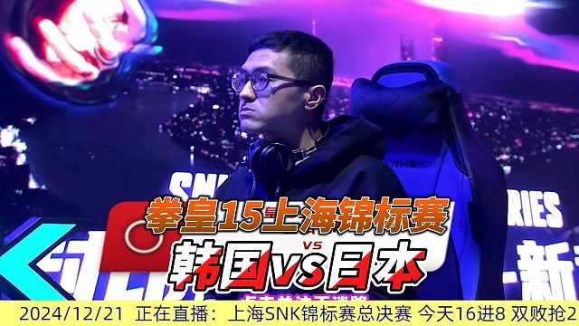 动感光波超必杀引爆全场！韩国vs日本 拳皇15