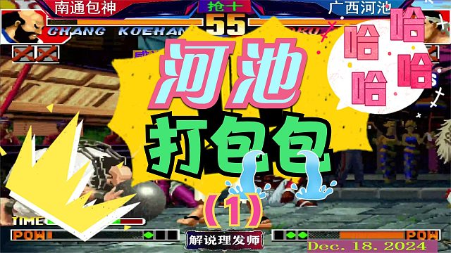 拳皇97 河池打包三晕的新剧本！（1）还制不了你？