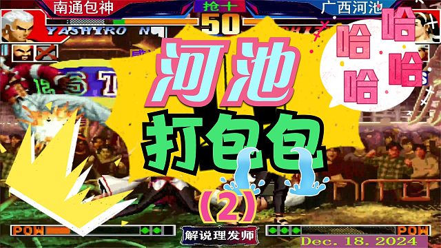 拳皇97 河池打包三晕的新剧本！（2）还制不了你？