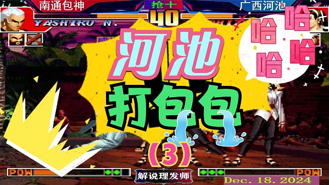 拳皇97 河池打包三晕的新剧本！（3）还制不了你？