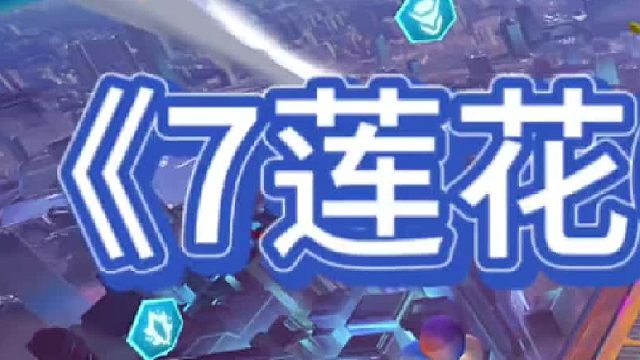 《7莲花6狙神转万豪》【上集】 狙神莲花神谕的文章，不就是为狙神准备的吗1