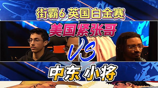 街霸6英国白金赛：中东小将挑战美国紧张哥