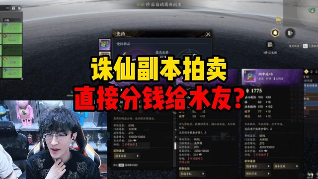 诛仙副本拍卖直接分钱给水友？