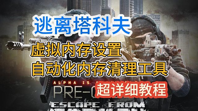 逃离塔科夫爆内存怎么解决？虚拟内存设置 自动化内存清理工具！