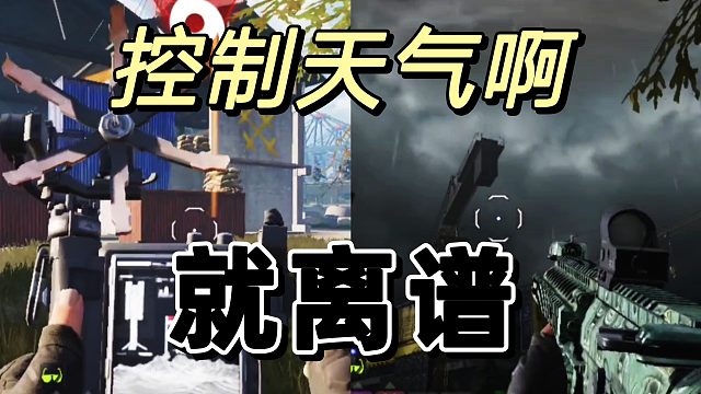 萤火突击：控制天气的武器用起来就爽啊