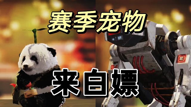 萤火突击：白嫖新的赛季宠物各位用时多长时间