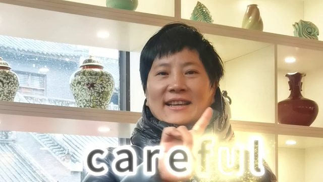 九个符号学英语SoEasy：小心的careful