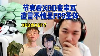 節(jié)奏看XDD客串瓦直言不愧是FPS天才，后面那波稍顯幽默了