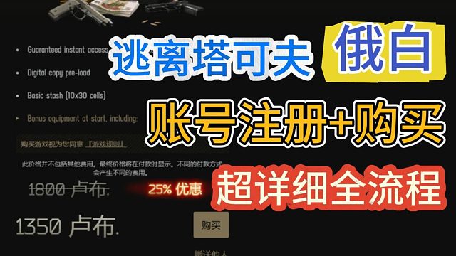如何购买逃离塔科夫？俄白超详细购买教程！