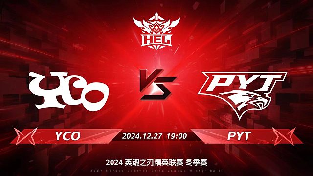 2024HEL冬季赛季后赛｜12月27日 YCO对阵PYT 第三局 英魂之刃