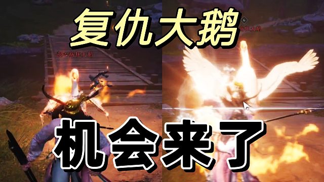 燕云十六声：原来打大鹅还可以这样