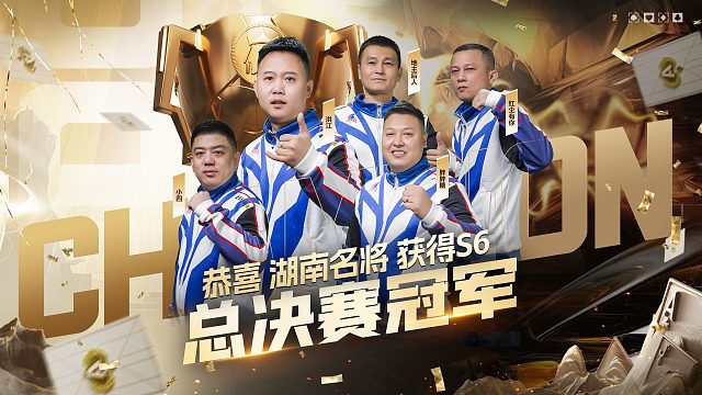 圆梦时刻！S6冠军杯总决赛冠军得主—湖南名将
