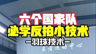 六個國家隊必學反拍小技術