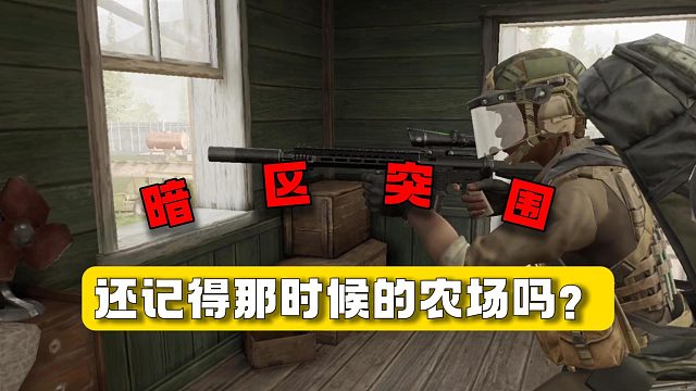 暗区突围：还记得那时候的农场吗？