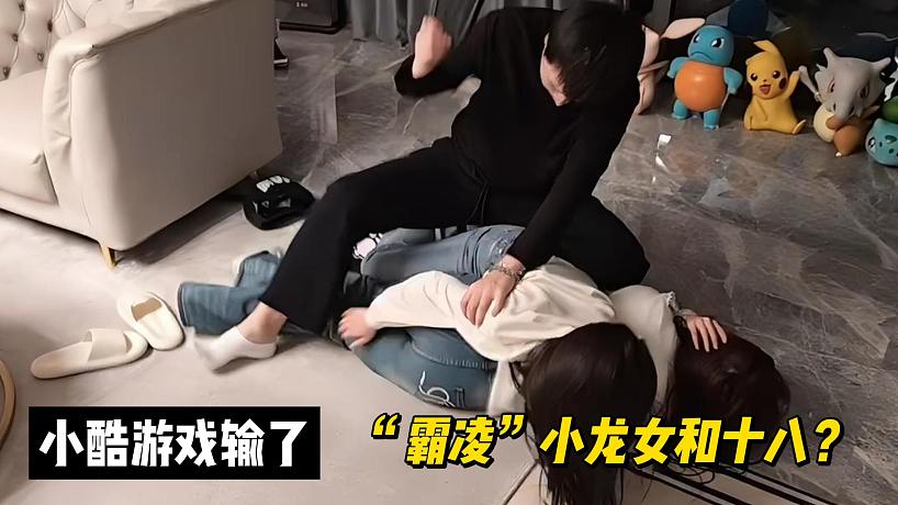 小酷游戲輸了“霸凌”小龍女和十八？