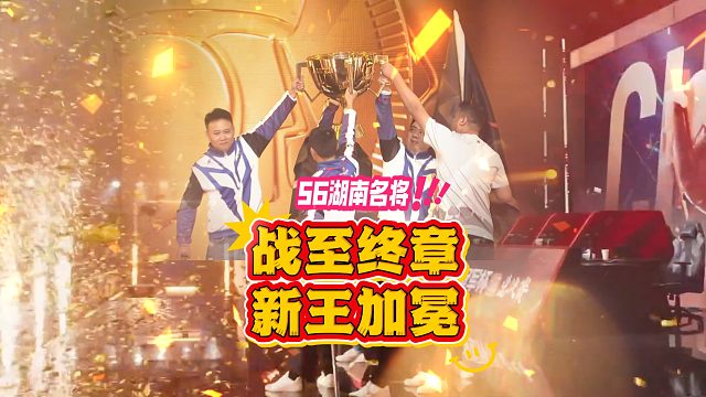 不负初心，不负梦，名将终成新王