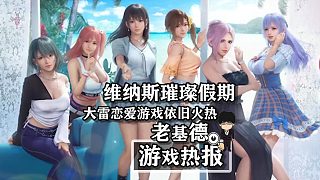 《維納斯璀璨假期》，大雷戀愛游戲依舊火熱！