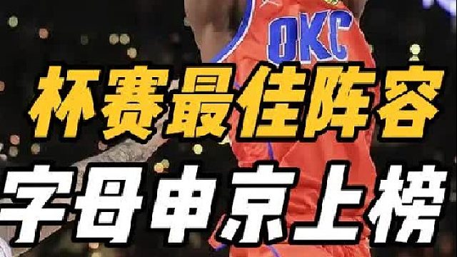 NBA杯赛最佳阵容！雄鹿大丰收，雷霆令人沮丧，火箭出乎意料