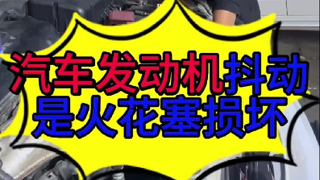 汽车发动机抖动一般是火花塞损坏 汽车发动机抖动是火花塞损坏？