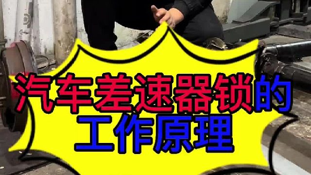 汽车差速器锁的工作原理 汽车差速器锁的工作原理？