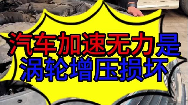 汽车加速无力的原因 汽车加速无力的原因？汽车旁通阀的作用原理？