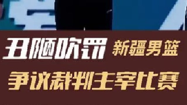 疆控大战惊现连续争议判罚，别让“倒地文化”成CBA主旋律