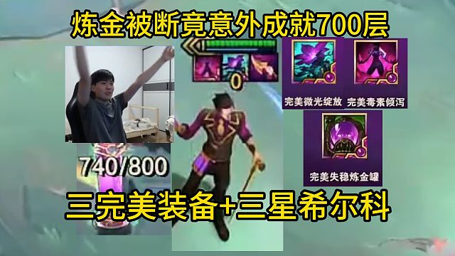 香菇滑鸡：炼金被断竟意外成就700层？最认可的一集！三完美装备三星希尔科爽吃！