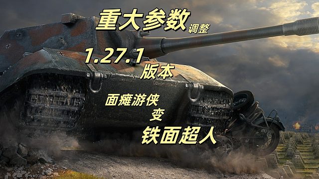 坦克世界1.27.1版本重大参数调整  E100面瘫游侠变铁面超人