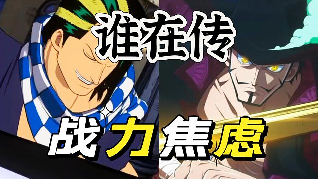 航海王壮志雄心：你们被战力焦虑过吗？