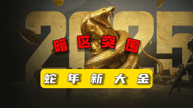 暗区突围：蛇年新大金盘蛇金像