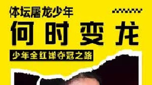 体坛屠龙少年何时变龙，少年全红婵夺冠之路，周继红该如何铺就？1