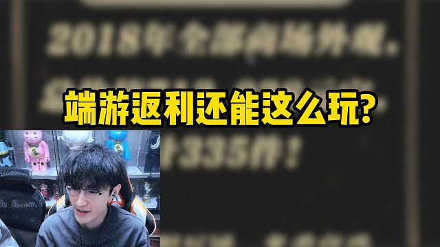端游返利还能这么玩？