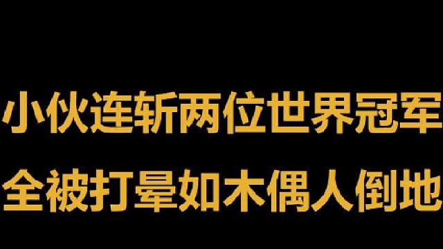 中国小伙连斩两位世界冠军，对手被一拳打晕犹如木偶人轰然倒地 3