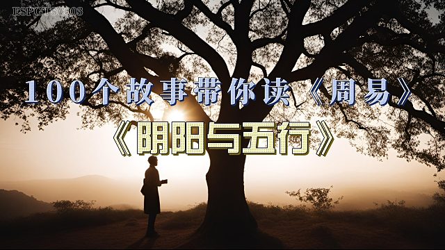从好奇到领悟：玄清如何在山中理解《周易》