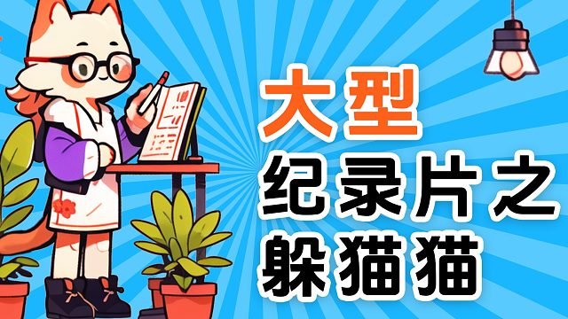 躲猫猫之所以叫躲猫猫，是有原因的！