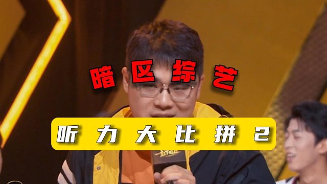 暗区突围：听力大比拼2