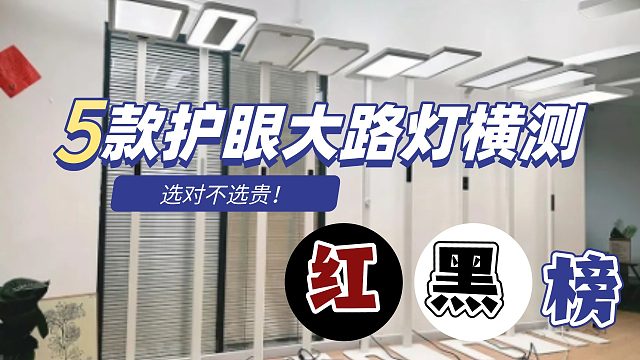 “护眼大路灯”的护眼是骗局？揭秘所谓的护眼神器红黑榜