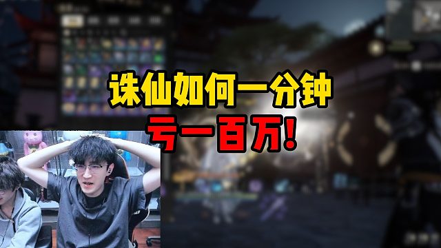 诛仙如何一分钟亏一百万！