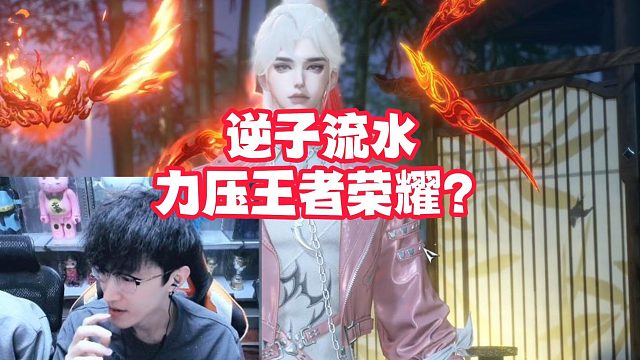 逆子流水力压王者荣耀？