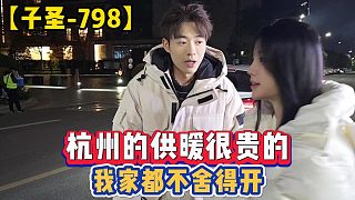 【子圣-798】杭州的供暖很貴的，我家都不舍得開