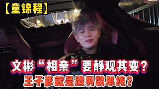 【童錦程】文彬“相親”要靜觀其變？王子彥就是渣男裝單純？