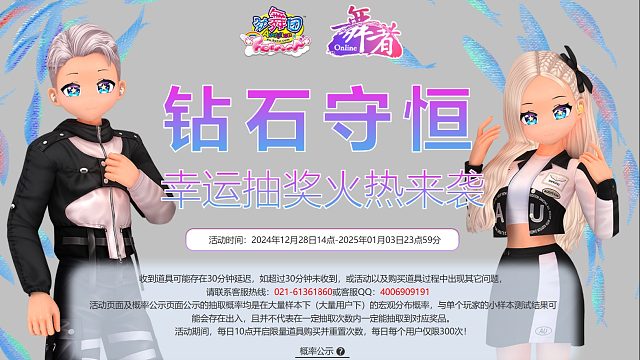 劲舞团抽奖搭-钻石守恒