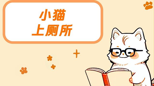 小猫上个厕所，都要练习蛤蟆功