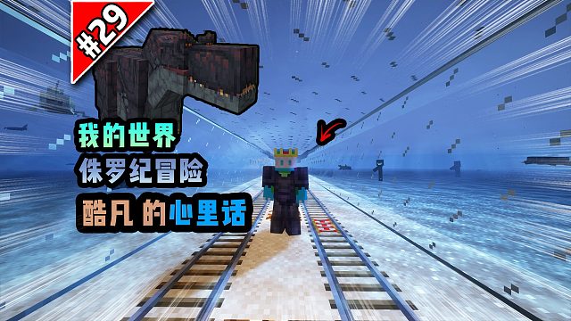 侏罗纪第二十九期：酷凡的心里话！