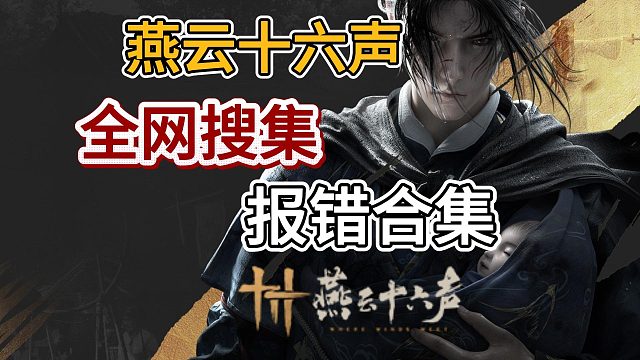 【燕云十六声】闪退/崩溃/DX报错/登录失败？全网搜集报错解决合集来了！