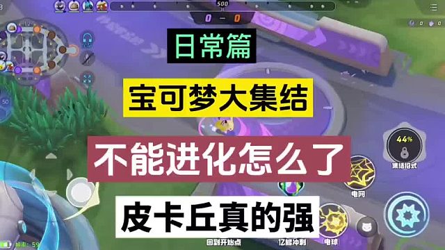 宝可梦大集结：不能进化怎么了？皮卡丘真的强！