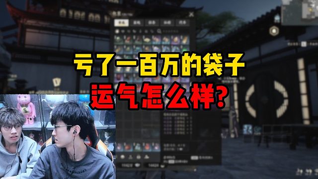 亏了一百万的袋子运气怎么样？